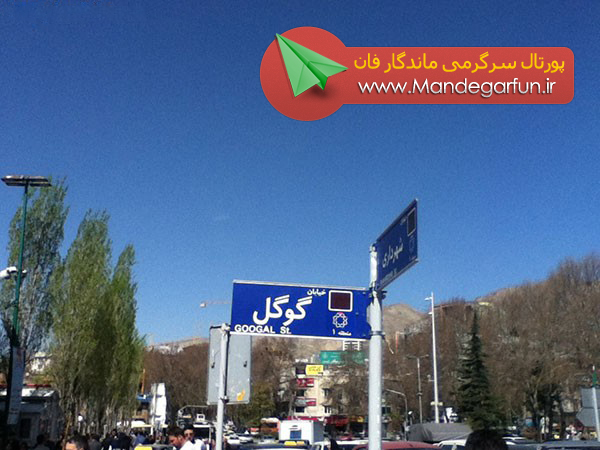 خیابان گوگل در تهران! + عکس